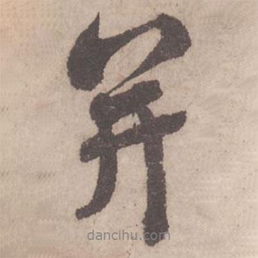 蔡襄寫的行書并
