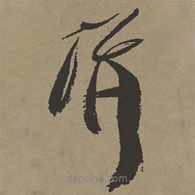 并書法圖片