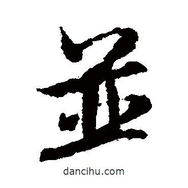 米芾寫(xiě)的行書(shū)并