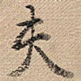 乾隆寫的行書夫