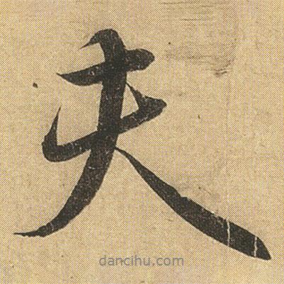 李隆基寫的行書夫