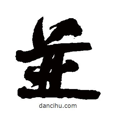 何紹基寫的行書并
