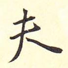 夫書法圖片