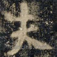 夫書法圖片