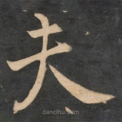 薛紹彭寫的行書夫