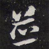 陳兆侖寫的行書并
