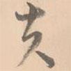 趙孟堅(jiān)寫的行書夫