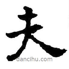 王羲之寫的行書夫