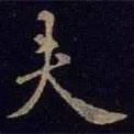 夫書法圖片