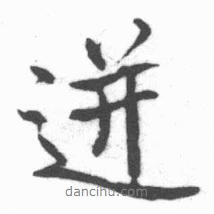 迸書法圖片