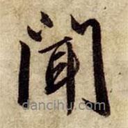 聞書法圖片