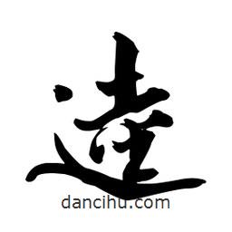 逵書(shū)法圖片