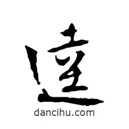 逵書法圖片