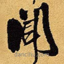 王鐸寫的行書聞