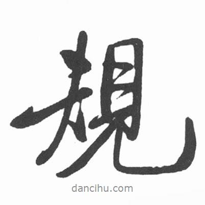 規(guī)書法圖片