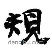 規(guī)書法圖片