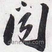 聞書(shū)法圖片