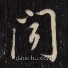 董其昌寫的行書聞