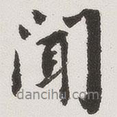 九成宮醴泉銘寫的行書聞