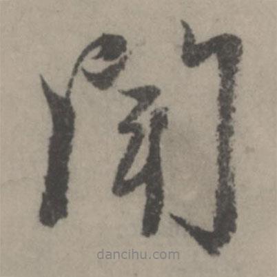 聞書法圖片