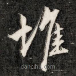 堆書法圖片