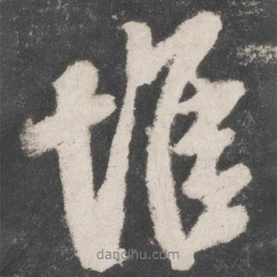堆書法圖片