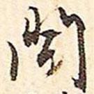 聞書法圖片
