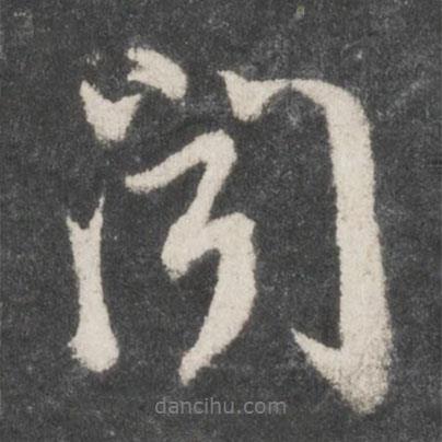 吳說寫的行書聞