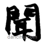 聞書法圖片