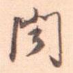 王約寫的行書聞