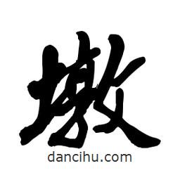 墩書法圖片
