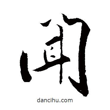 聞書法圖片