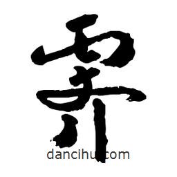 郭沫若寫的行書霽