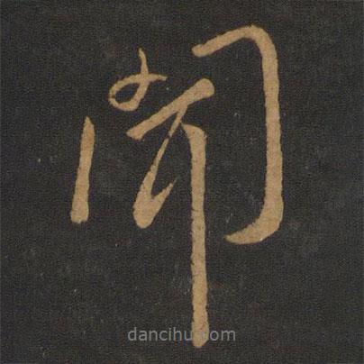 唐太宗寫的行書聞