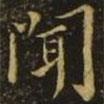 聞書法圖片
