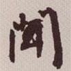 聞書(shū)法圖片