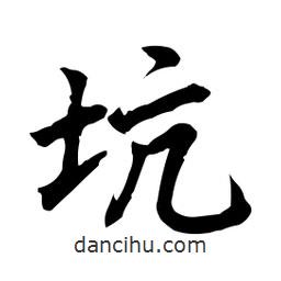 日本寫的行書坑