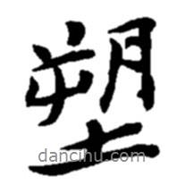 塑書法圖片