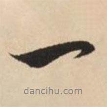 趙孟頫寫的行書一