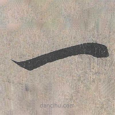 王羲之寫(xiě)的行書(shū)一