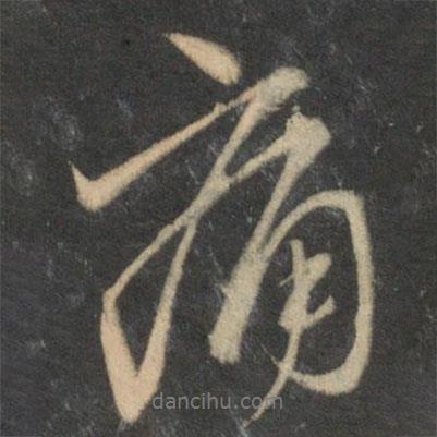 趙孟頫寫(xiě)的行書(shū)痛