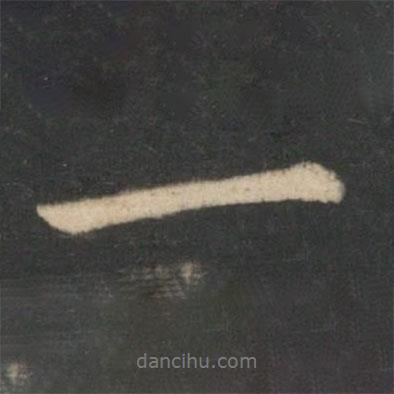 王羲之寫(xiě)的行書(shū)一