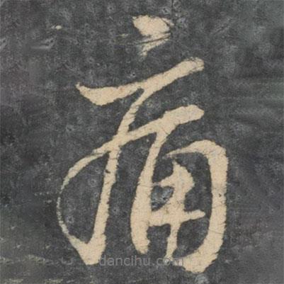 痛書法圖片