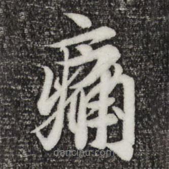 痛書法圖片