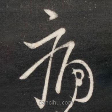 痛書(shū)法圖片