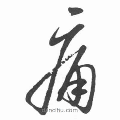 痛書(shū)法圖片