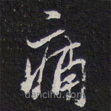 痛書(shū)法圖片