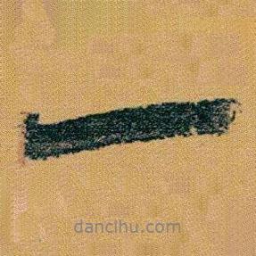 趙之謙寫(xiě)的行書(shū)一