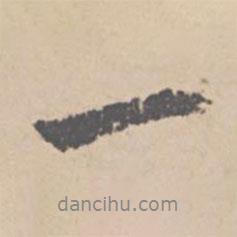 一書法圖片