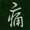 痛書法圖片